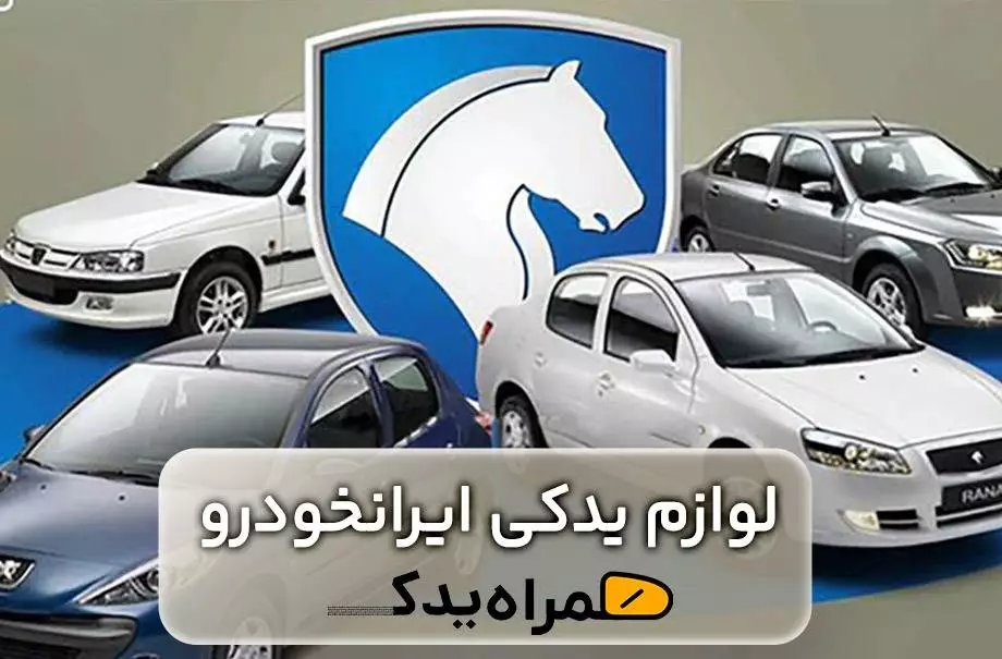 لوازم یدکی ایران خودرو