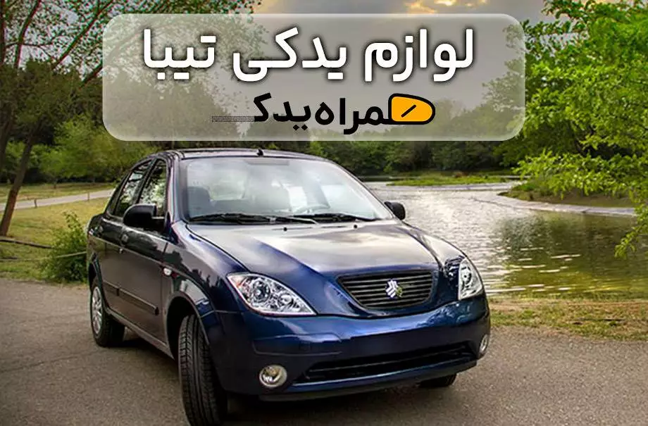 لوازم یدکی تیبا